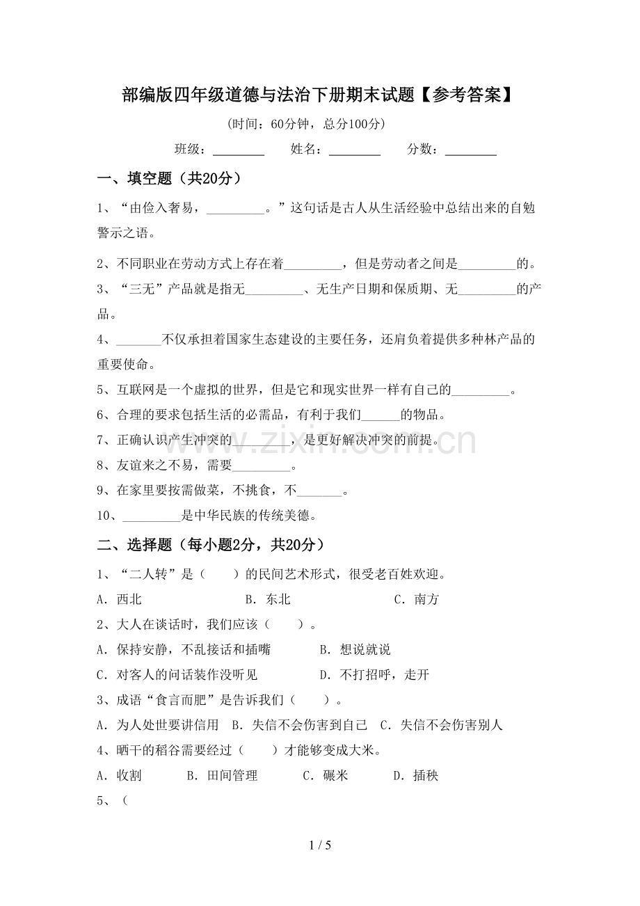 部编版四年级道德与法治下册期末试题【参考答案】.doc_第1页