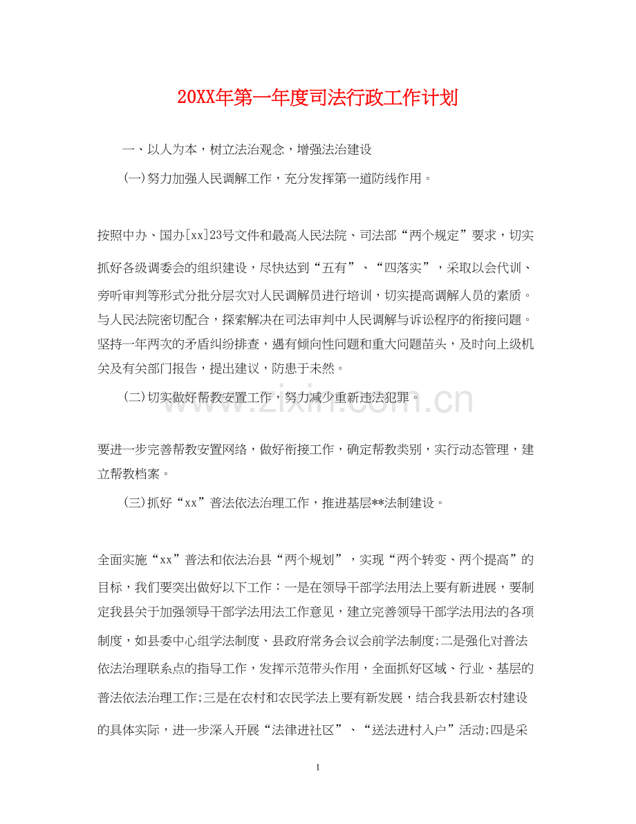 第一年度司法行政工作计划2.docx_第1页