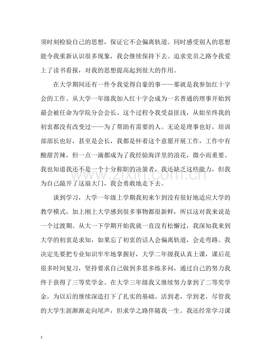 大学生大四奖学金个人总结.docx_第3页