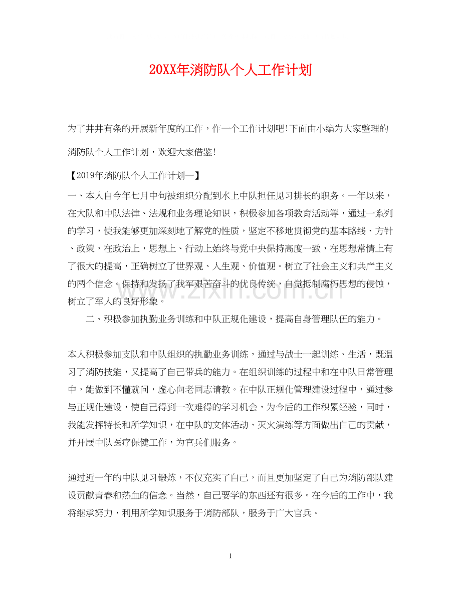 消防队个人工作计划.docx_第1页