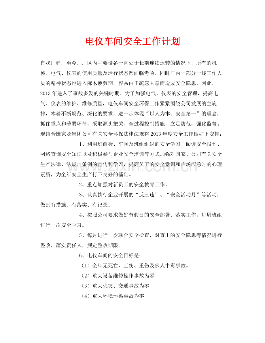 《安全管理文档》之电仪车间安全工作计划.docx_第1页