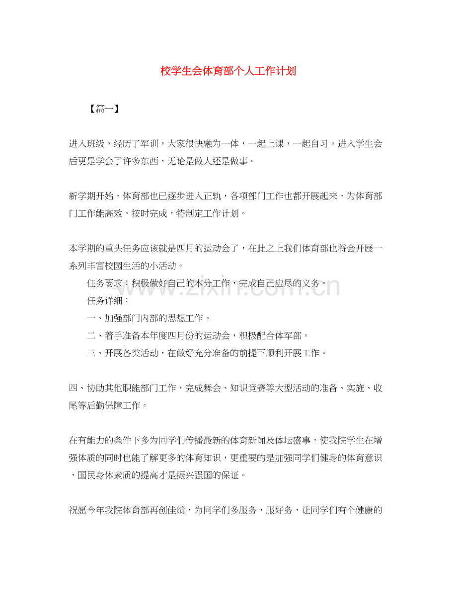 校学生会体育部个人工作计划.docx_第1页