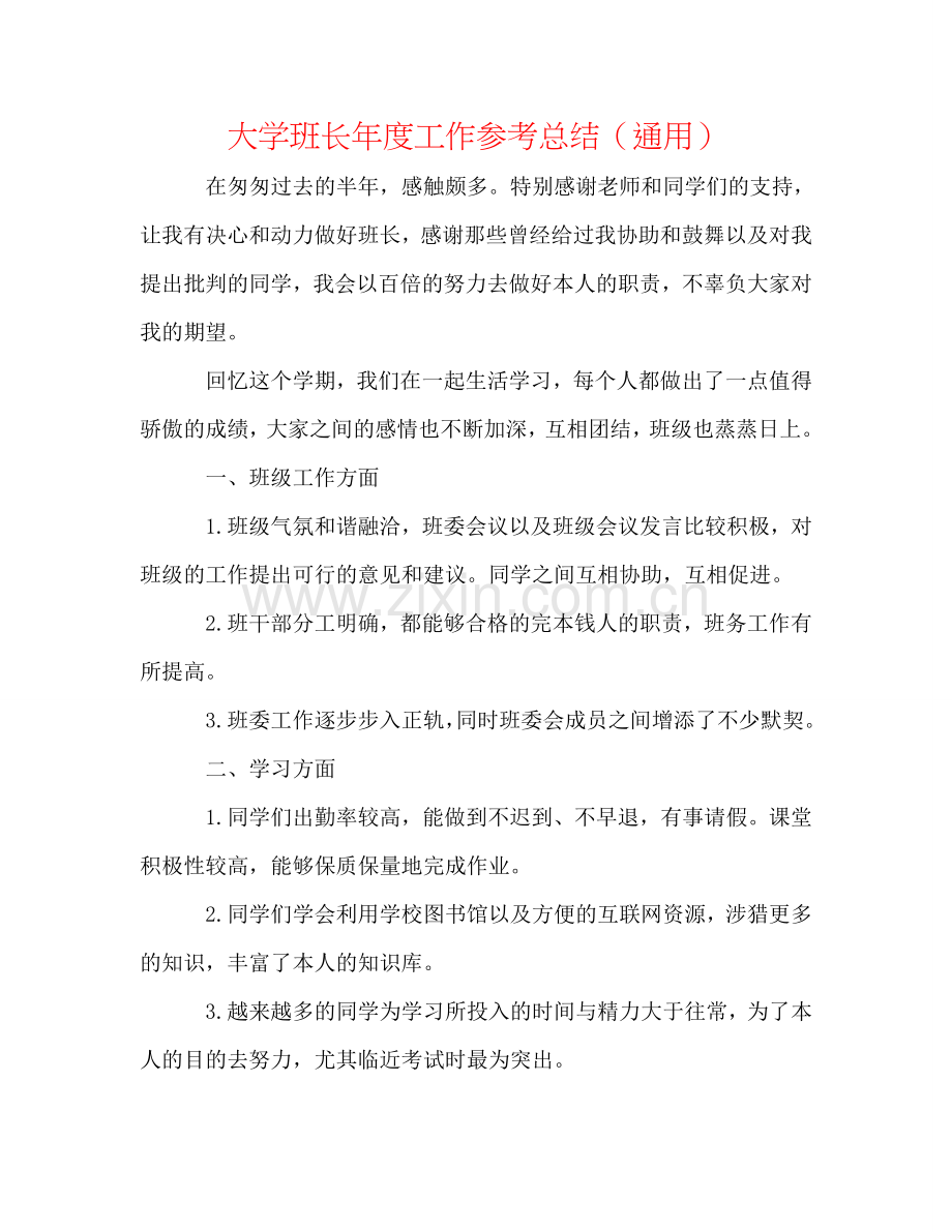 大学班长年度工作参考总结（通用）.doc_第1页