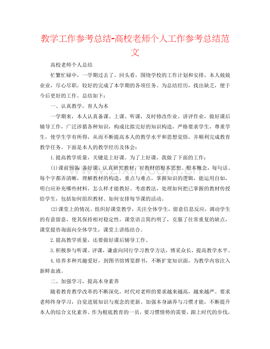 教学工作参考总结-高校教师个人工作参考总结范文.doc_第1页