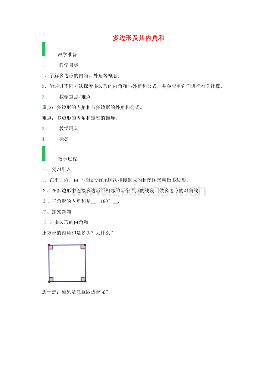 八年级数学上册 11.3 多边形及其内角和教案2 （新版）新人教版-（新版）新人教版初中八年级上册数学教案.doc_第1页