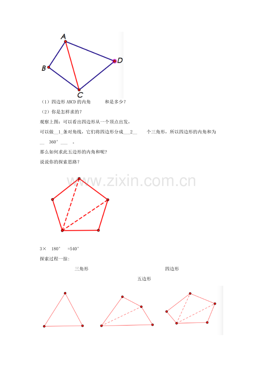 八年级数学上册 11.3 多边形及其内角和教案2 （新版）新人教版-（新版）新人教版初中八年级上册数学教案.doc_第2页