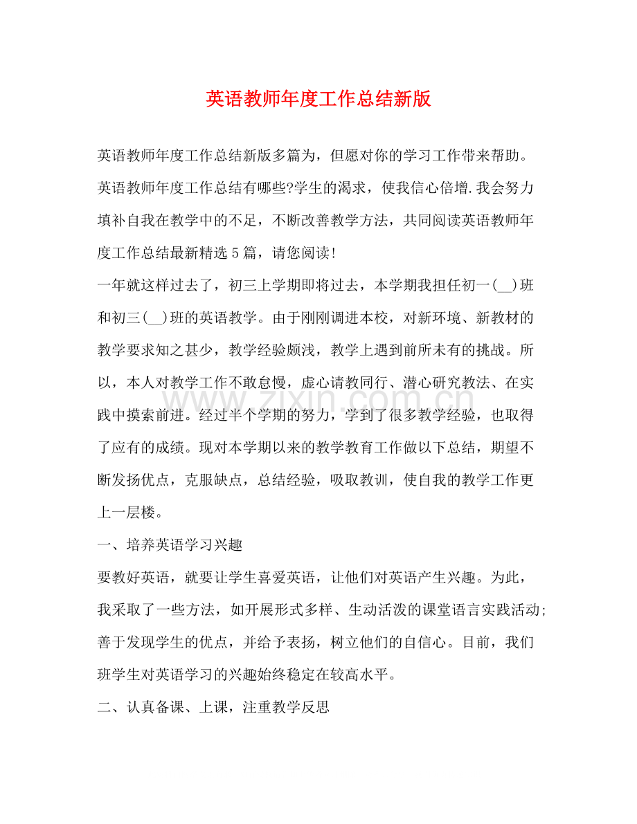 英语教师年度工作总结新版.docx_第1页