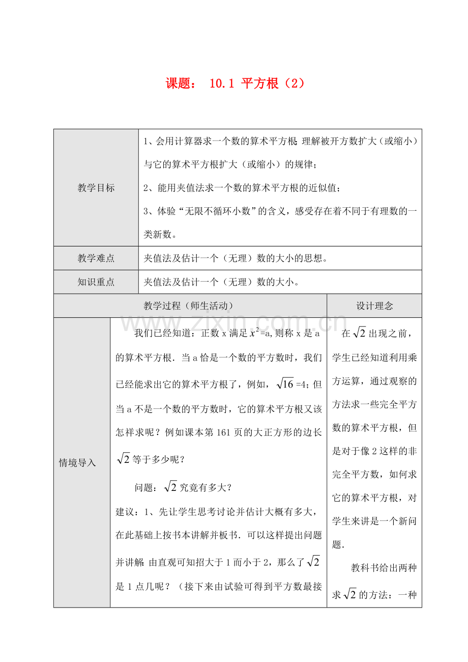 七年级数学10.1 平方根（2）教案人教版.doc_第1页