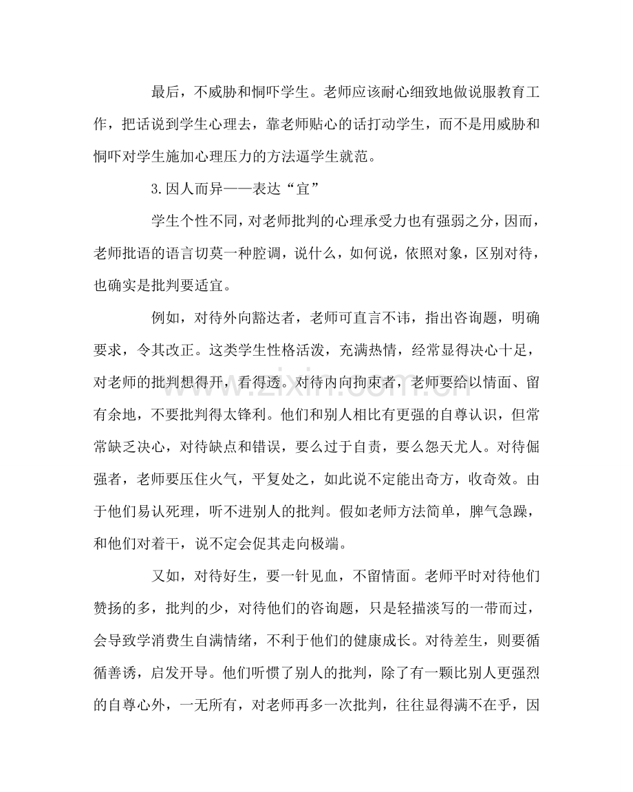 班主任工作范文论批评学生的语言艺术.doc_第3页