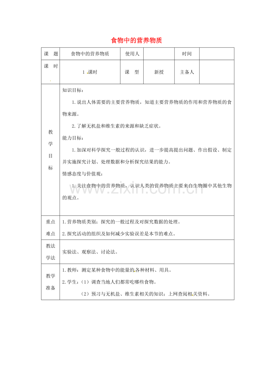 七年级生物下册 第二章 第一节 食物中的营养物质教案 （新版）新人教版-（新版）新人教版初中七年级下册生物教案.doc_第1页