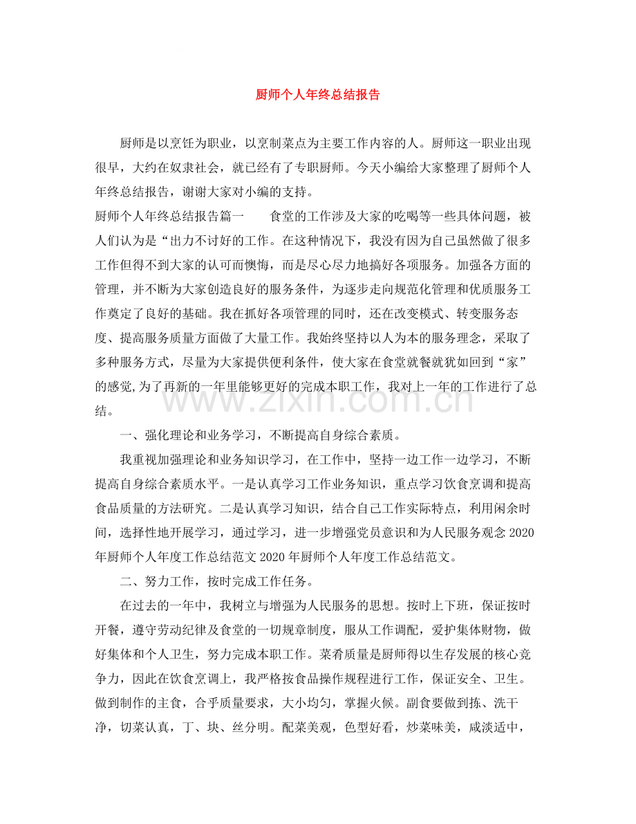 厨师个人年终总结报告.docx_第1页