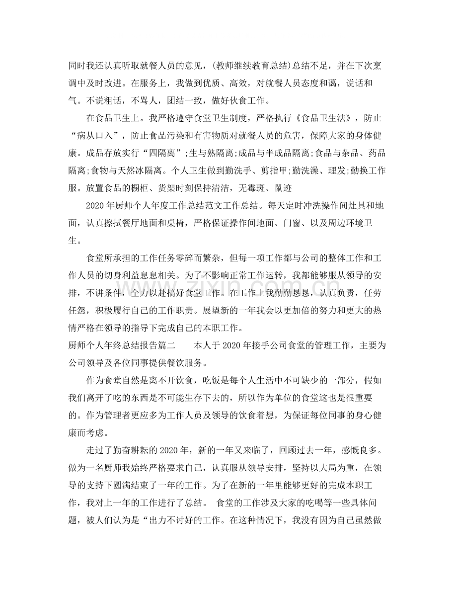 厨师个人年终总结报告.docx_第2页