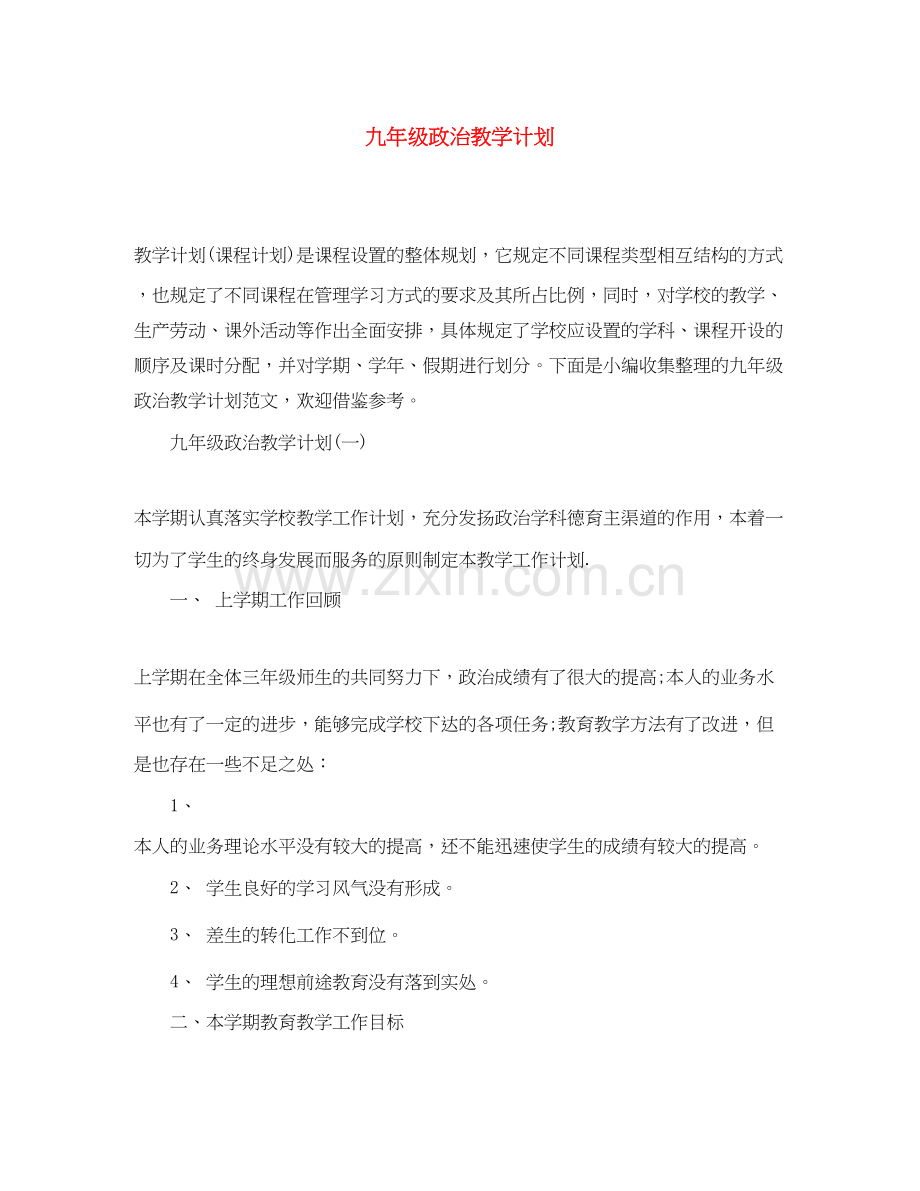 九年级政治教学计划.docx_第1页