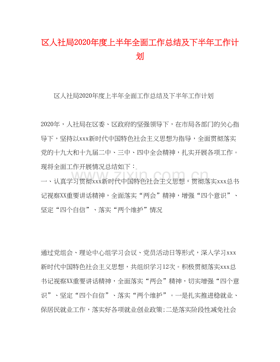 区人社局年度上半年全面工作总结及下半年工作计划.docx_第1页