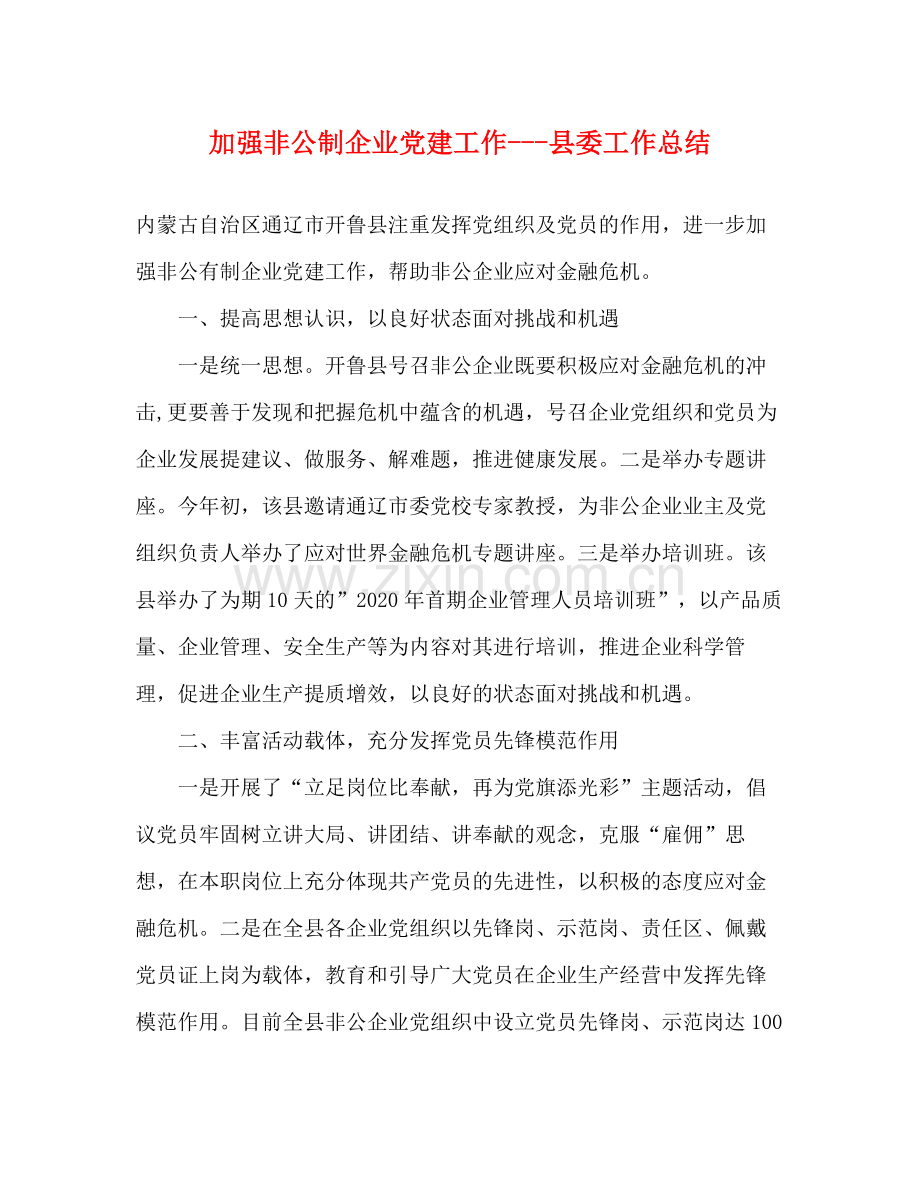 加强非公制企业党建工作县委工作总结.docx_第1页