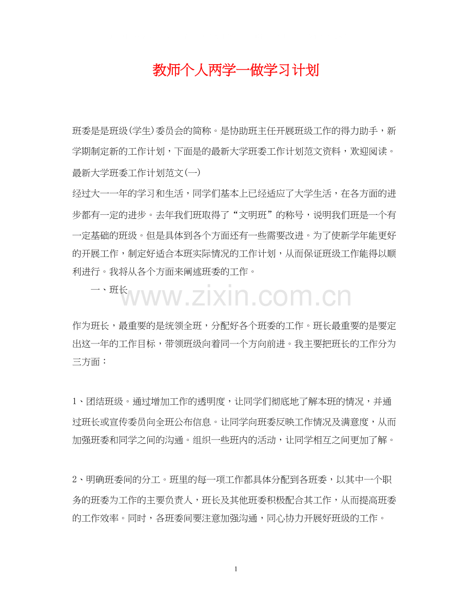 教师个人两学一做学习计划.docx_第1页