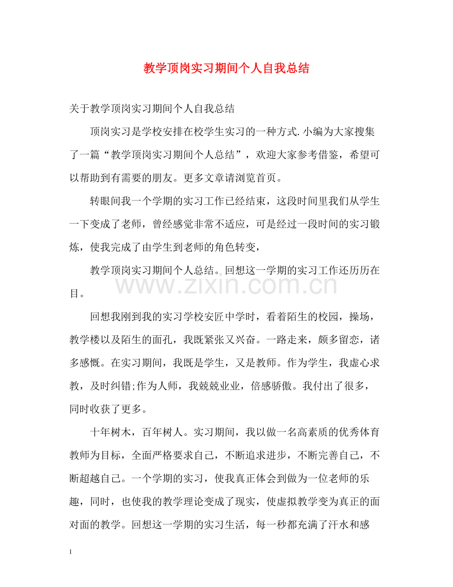 教学顶岗实习期间个人自我总结.docx_第1页