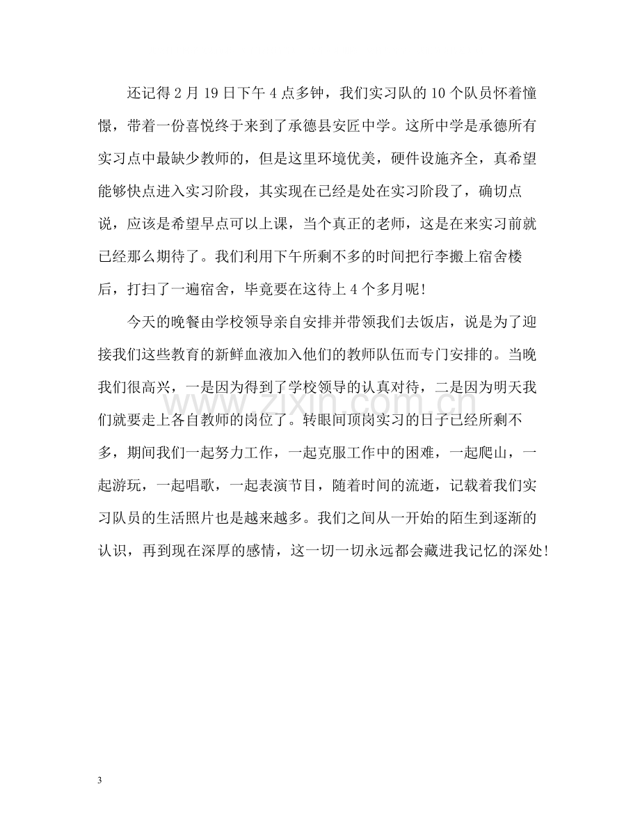 教学顶岗实习期间个人自我总结.docx_第3页