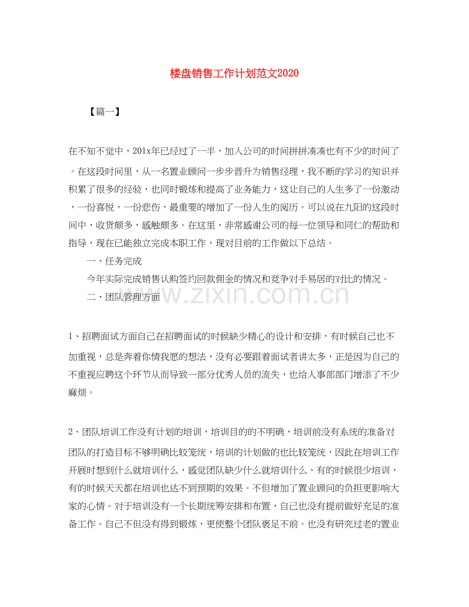 楼盘销售工作计划范文.docx_第1页