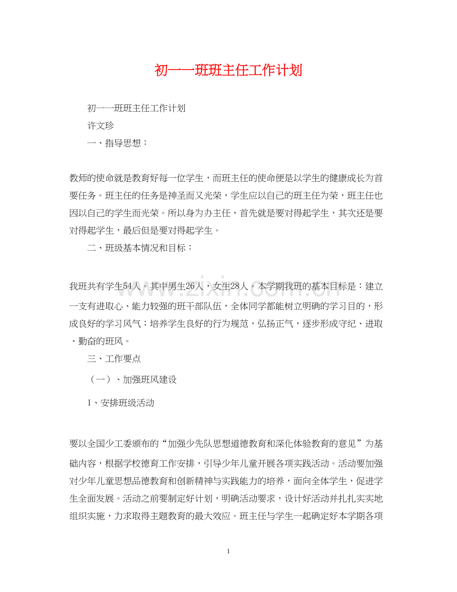 初一一班班主任工作计划.docx_第1页