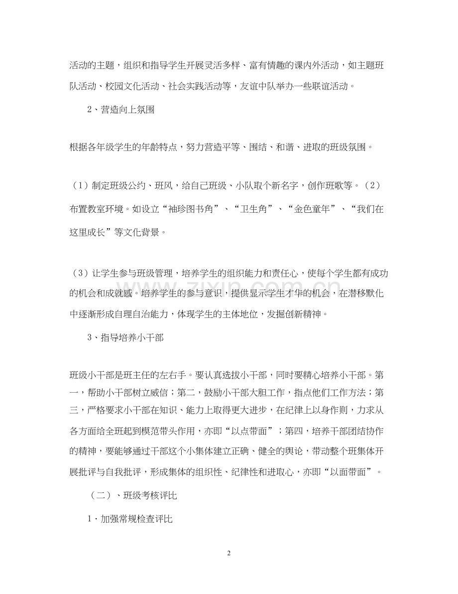 初一一班班主任工作计划.docx_第2页