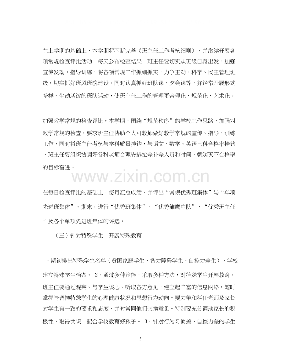 初一一班班主任工作计划.docx_第3页