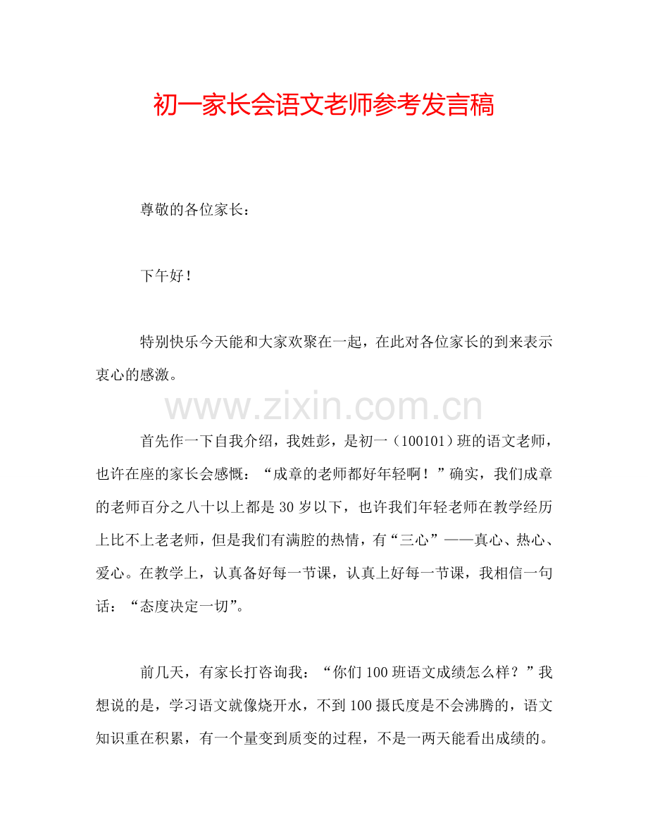 初一家长会语文老师参考发言稿.doc_第1页