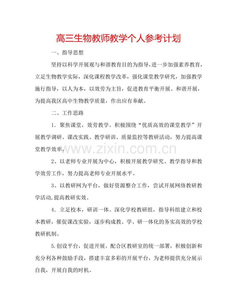 高三生物教师教学个人参考计划.doc_第1页