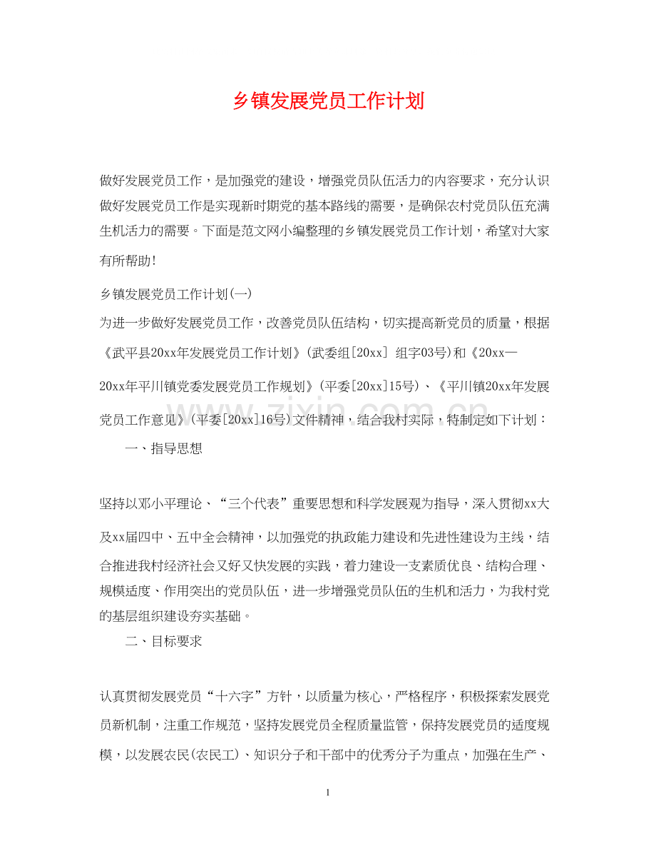 乡镇发展党员工作计划2.docx_第1页