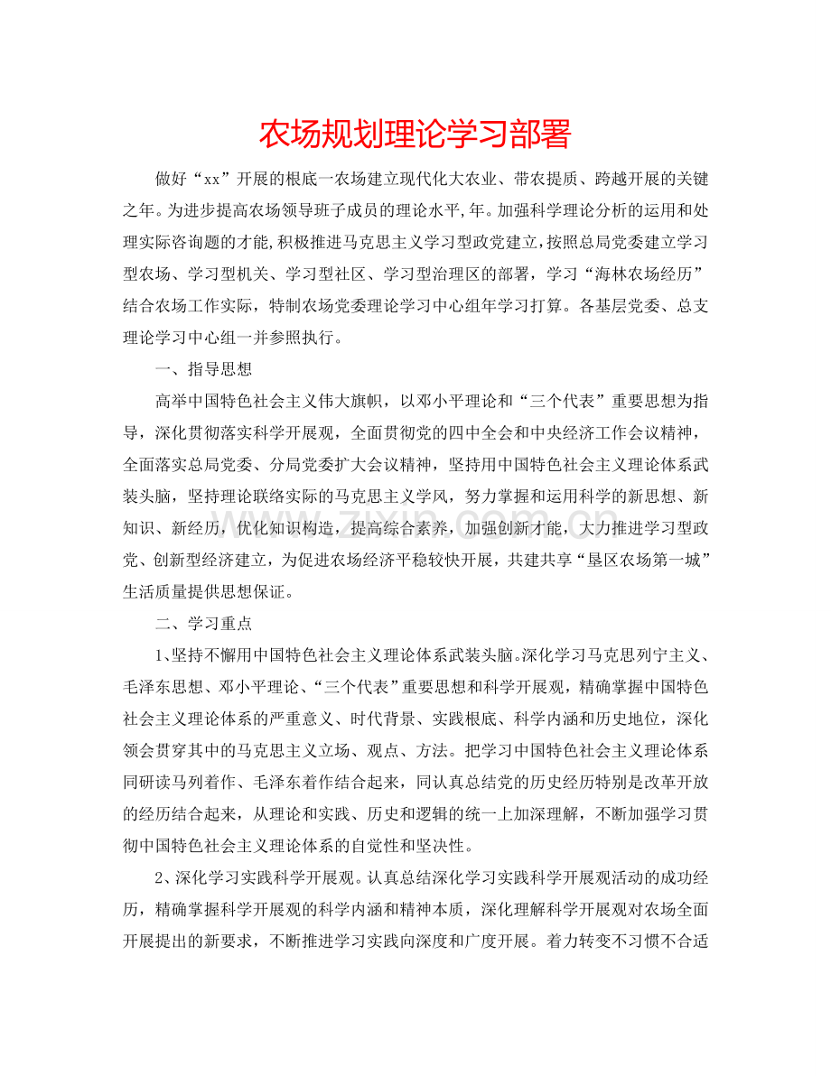 农场规划理论学习部署.doc_第1页