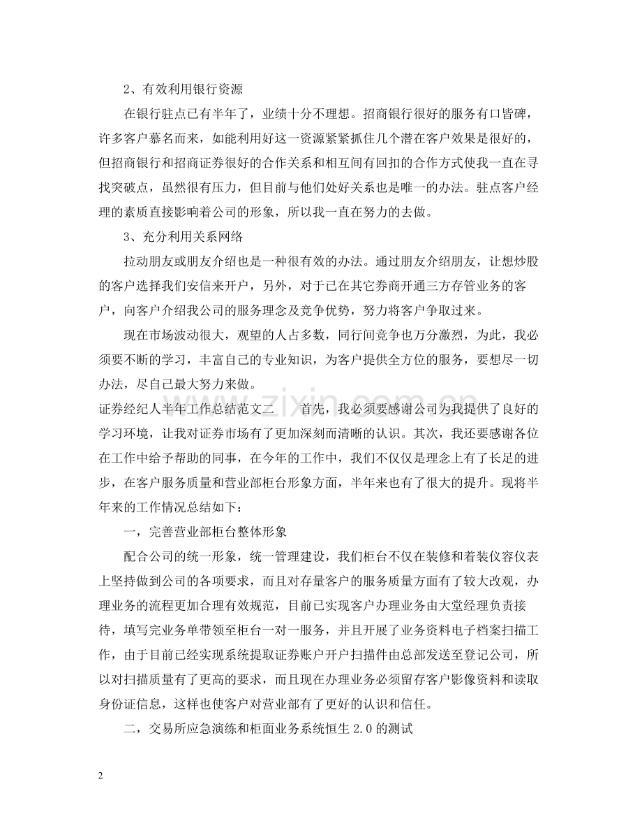 证券经纪人半年工作总结.docx_第2页