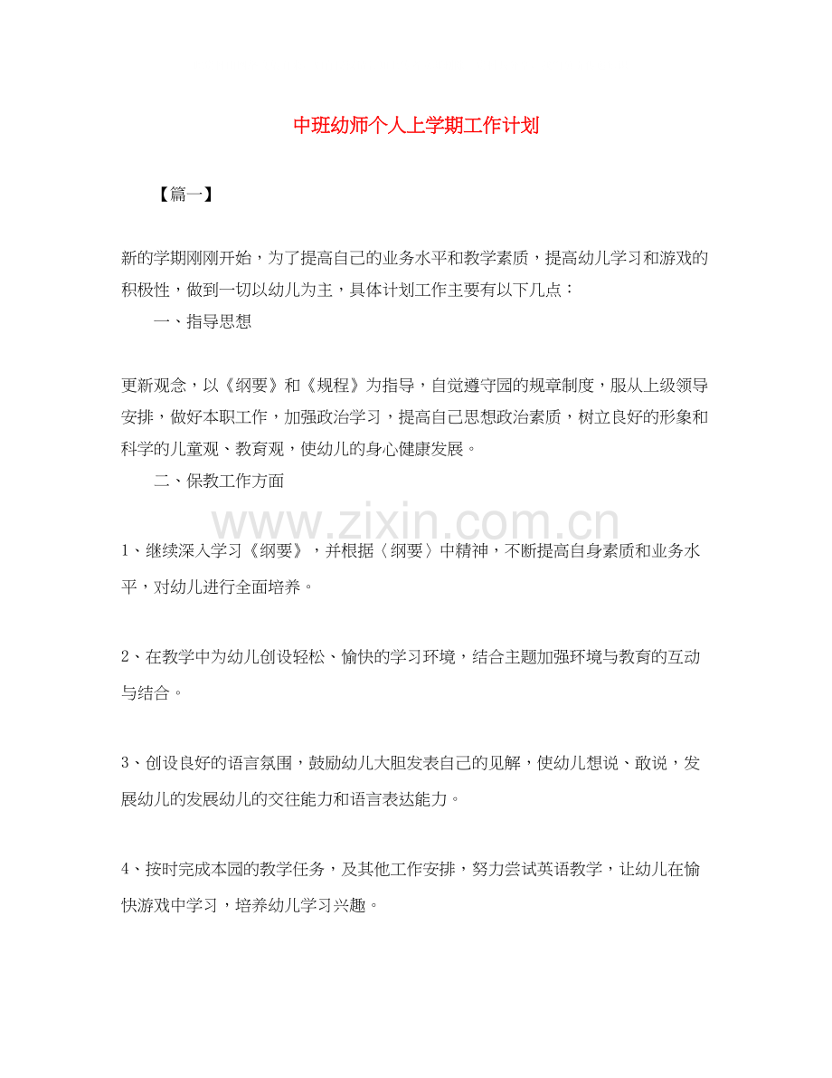 中班幼师个人上学期工作计划.docx_第1页