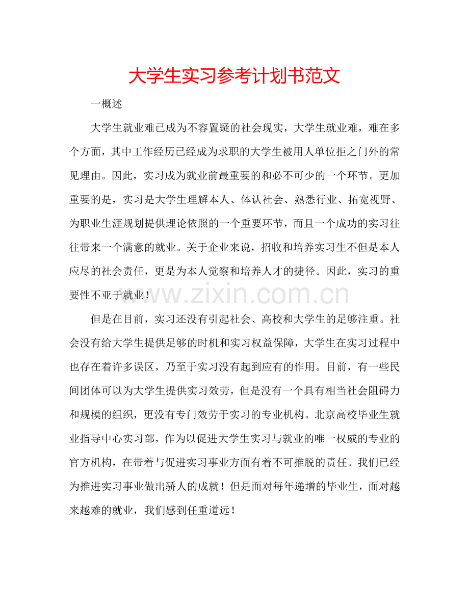 大学生实习参考计划书范文.doc_第1页