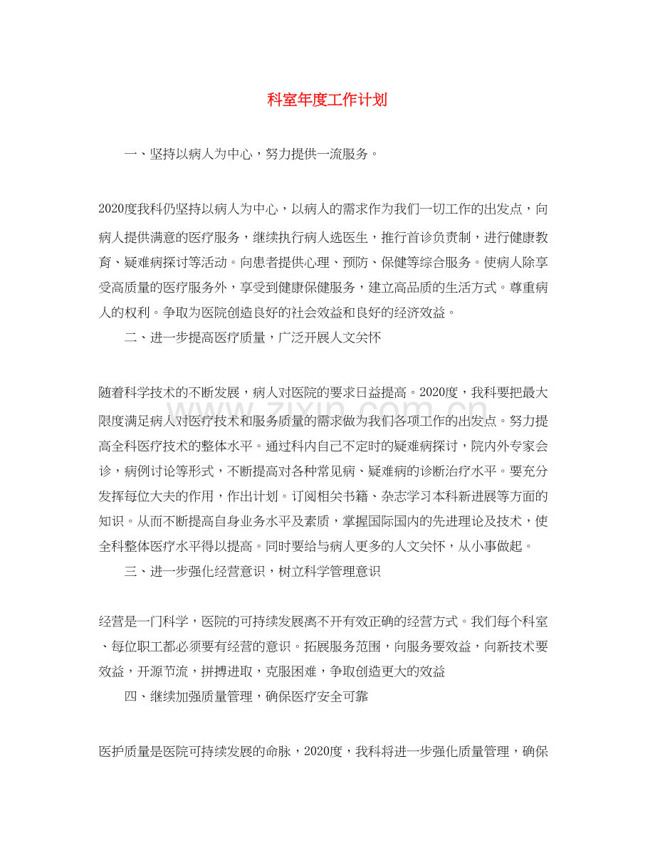 科室年度工作计划.docx_第1页