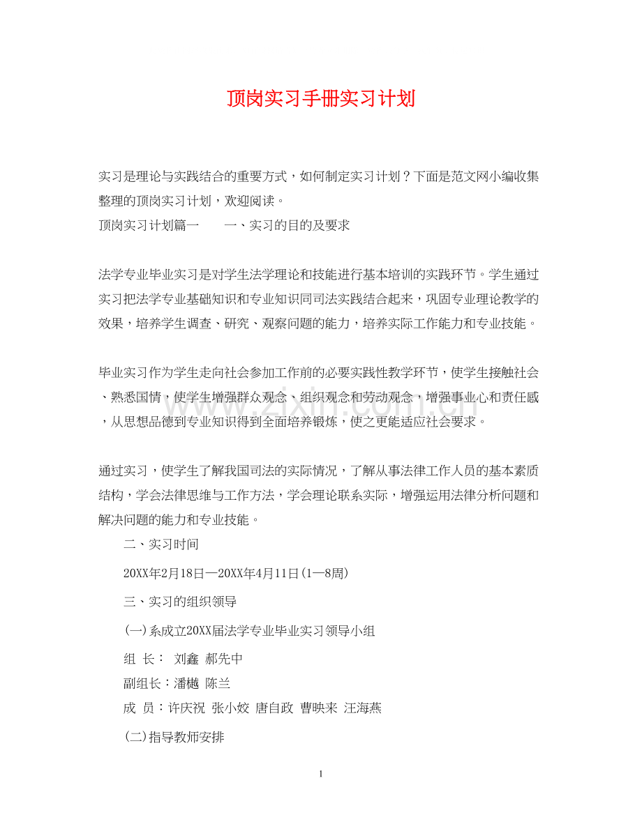 顶岗实习手册实习计划.docx_第1页