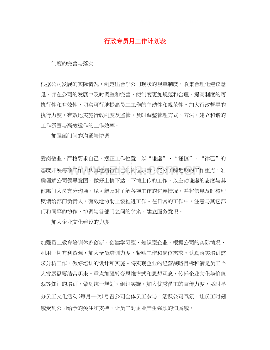 行政专员月工作计划表.docx_第1页