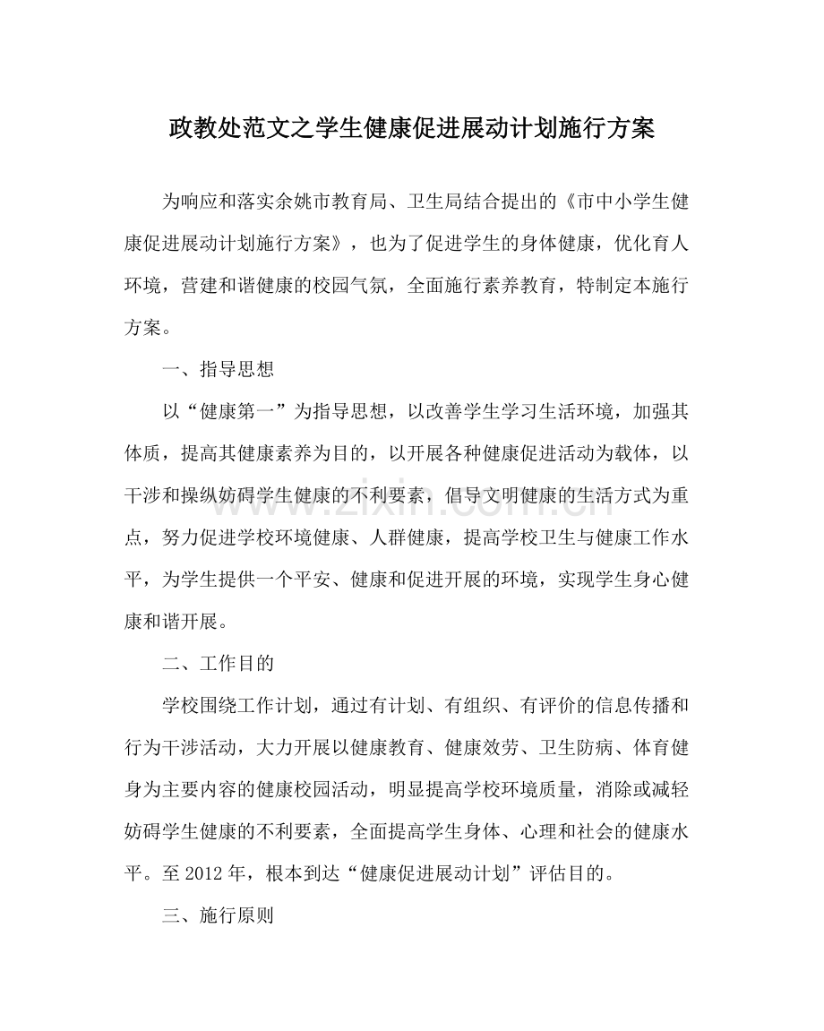 政教处范文学生健康促进行动计划实施方案.docx_第1页