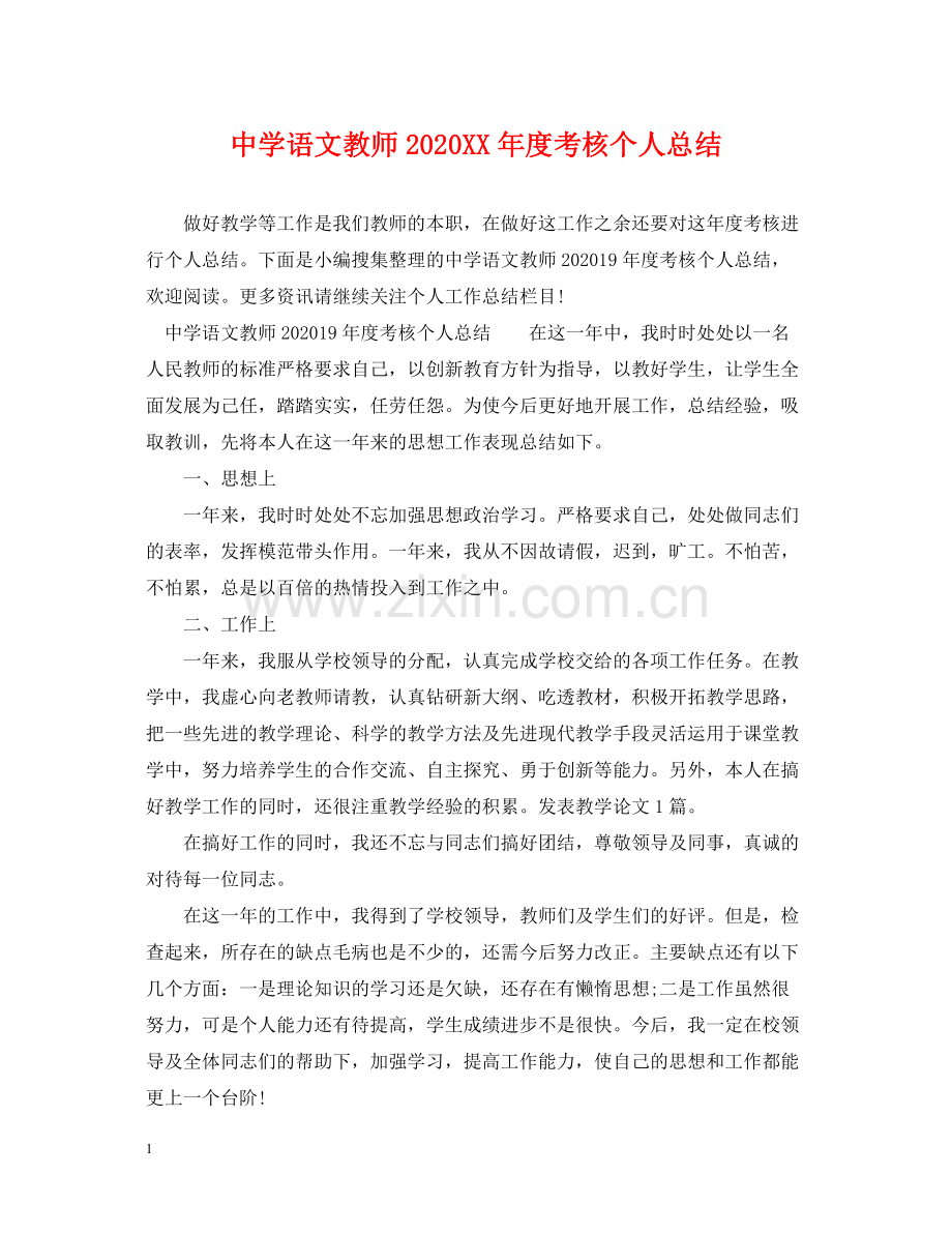 语文教师年度考核个人总结2.docx_第1页