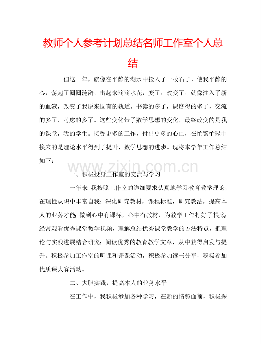 教师个人参考计划总结名师工作室个人总结.doc_第1页