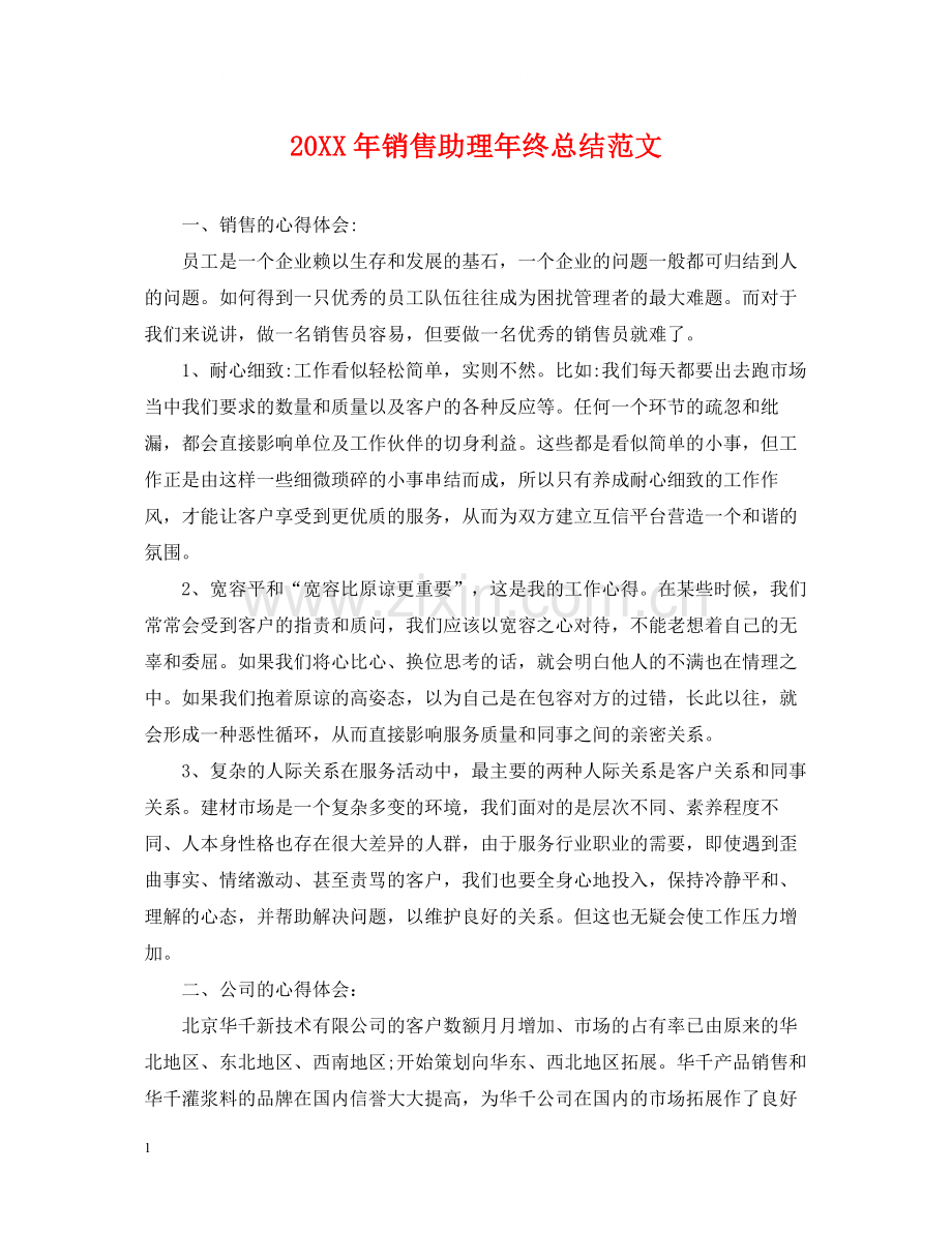 销售助理年终总结范文2.docx_第1页