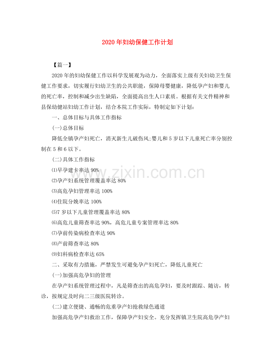 2020年妇幼保健工作计划.docx_第1页