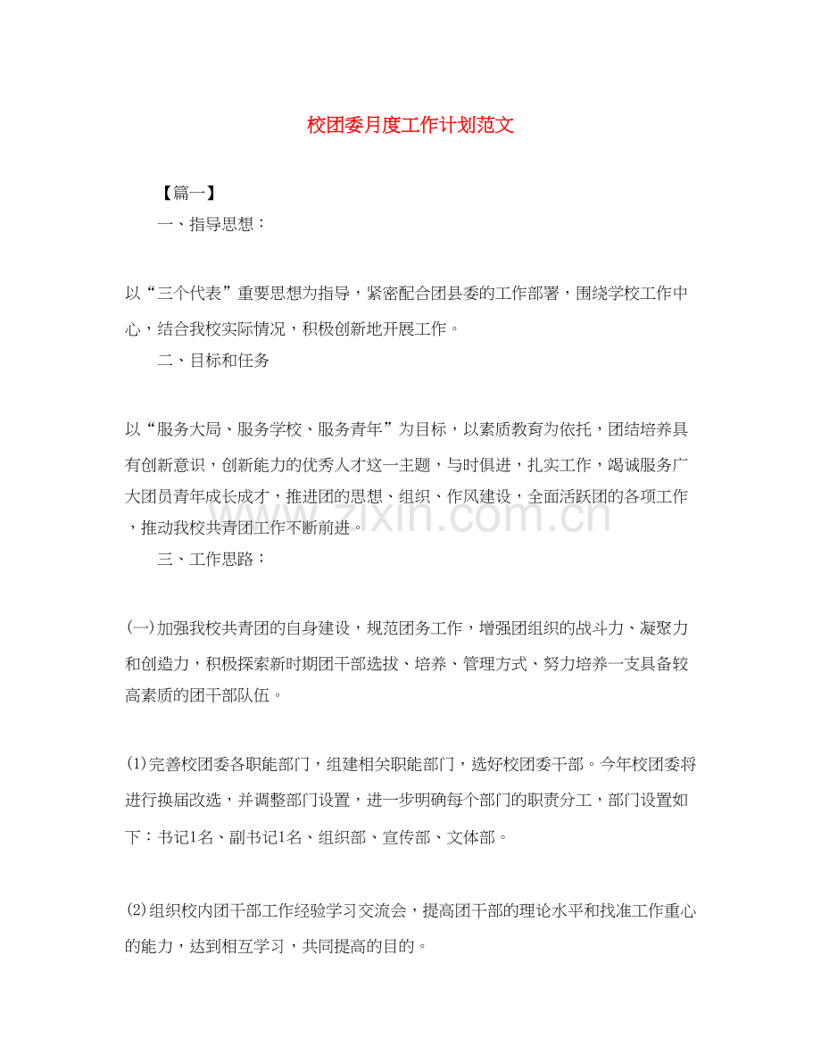 校团委月度工作计划范文.docx_第1页