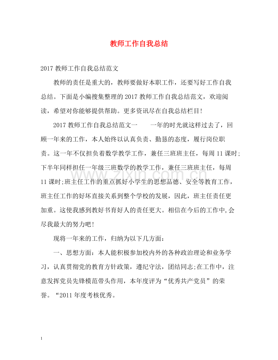 教师工作自我总结2.docx_第1页