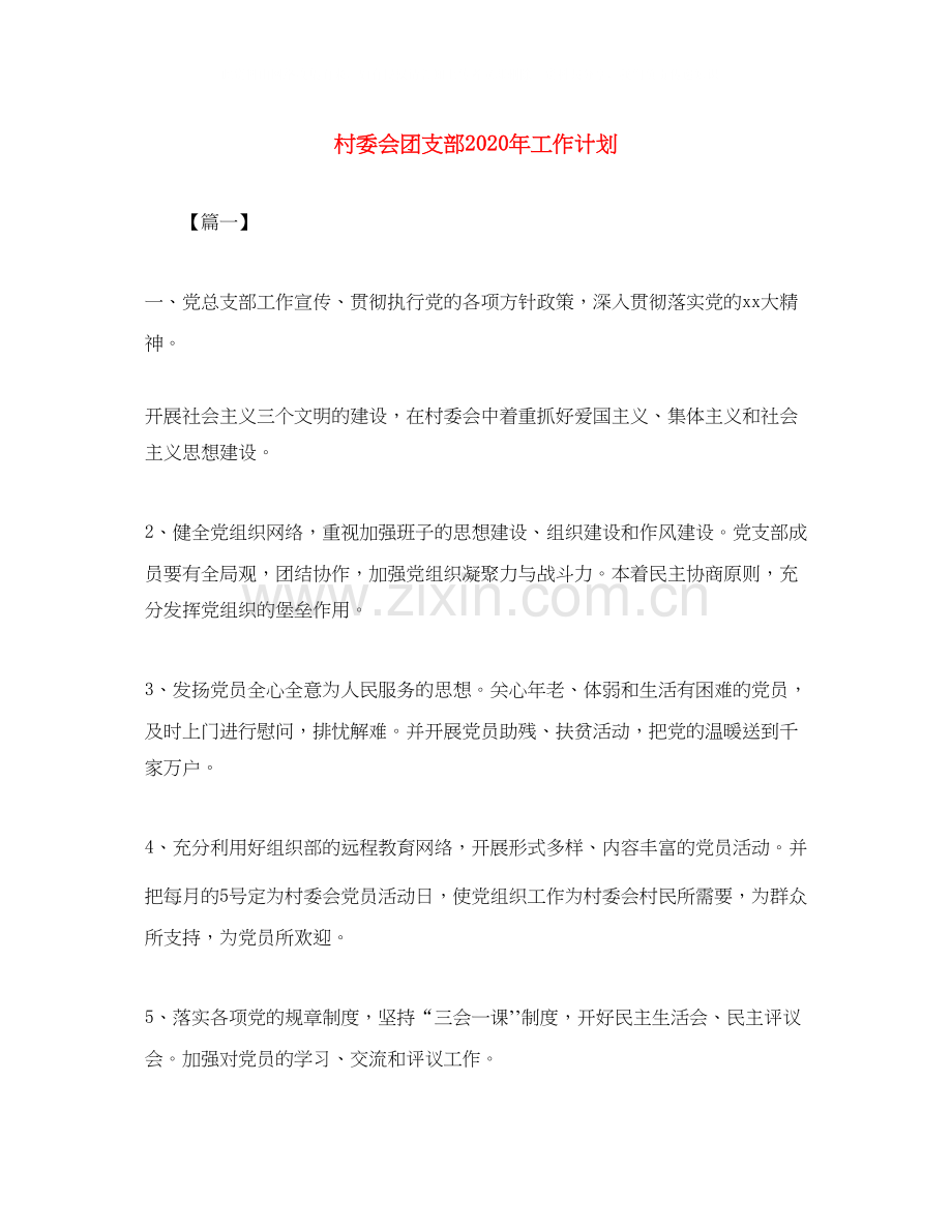 村委会团支部年工作计划.docx_第1页