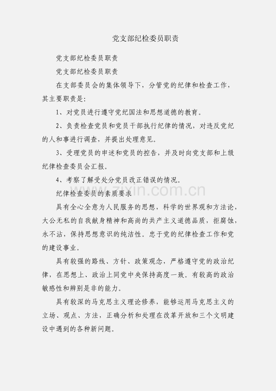 党支部纪检委员职责.docx_第1页