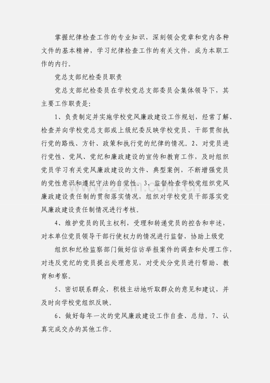 党支部纪检委员职责.docx_第2页