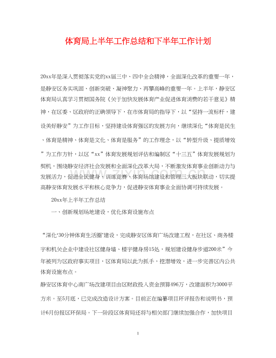 体育局上半年工作总结和下半年工作计划.docx_第1页