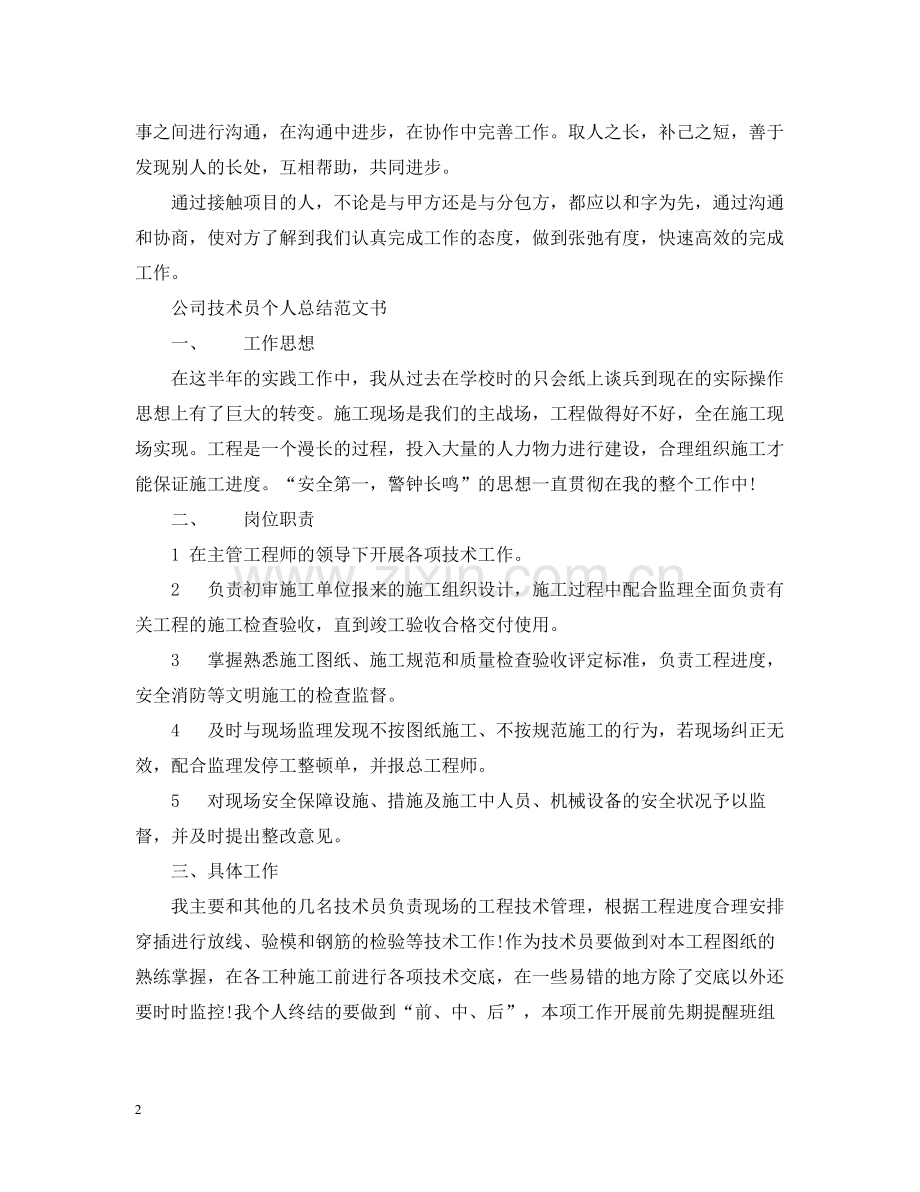 公司技术员个人总结范文书.docx_第2页