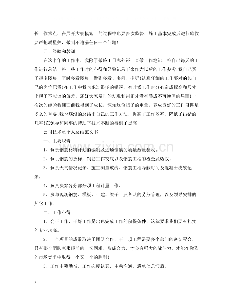 公司技术员个人总结范文书.docx_第3页