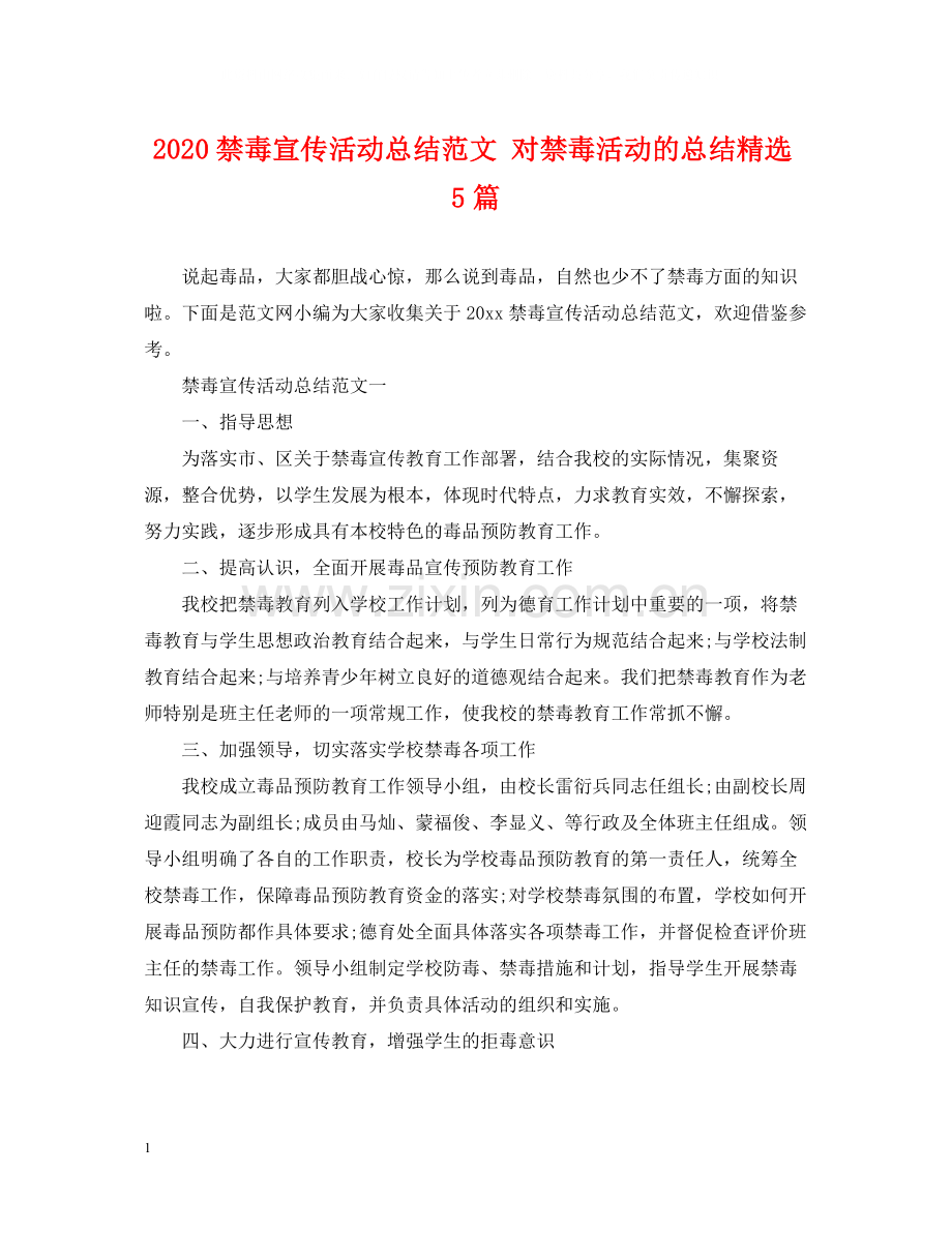 禁毒宣传活动总结范文对禁毒活动的总结5篇.docx_第1页